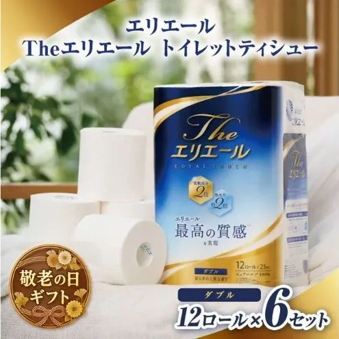 敬老の日ギフト エリエール Theエリエール トイレットティシュー12ロール×６セット ダブル　日用品 消耗品 生活用品 トイレ トイレットペーパー 静岡県 島田市