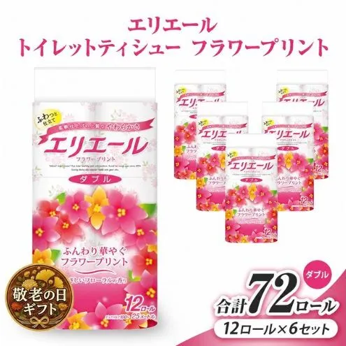 敬老の日ギフト エリエール トイレットティシューフラワープリント12ロール×6セット（ダブル） 合計72ロール　日用品 消耗品 生活用品 トイレ トイレットペーパー 静岡県 島田市