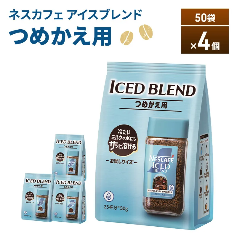 ネスカフェ アイスブレンド 50g袋×4個 コーヒー インスタントコーヒー 詰替え インスタント 珈琲 コーヒー コーヒー粉 アイスコーヒー 静岡 島田市