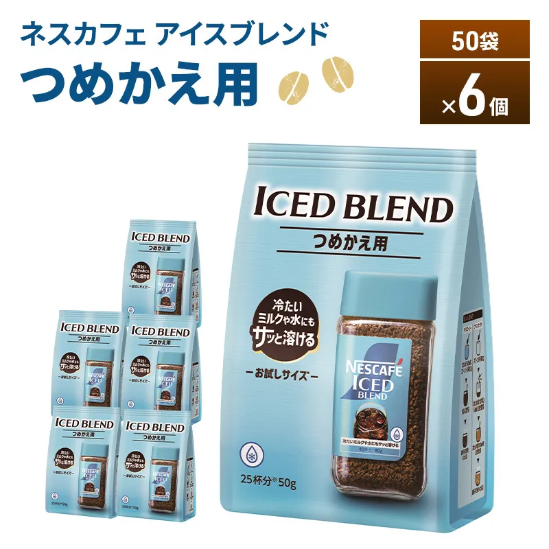 ネスカフェ アイスブレンド 50g袋×6個 コーヒー インスタントコーヒー 詰替え インスタント 珈琲 コーヒー コーヒー粉 アイスコーヒー 静岡 島田市