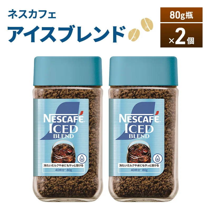 ネスカフェ アイスブレンド 80g瓶×2個 コーヒー インスタントコーヒー インスタント 珈琲 コーヒー コーヒー粉 アイスコーヒー 静岡 島田市