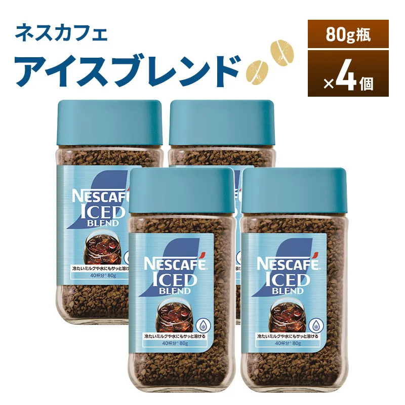 ネスカフェ アイスブレンド 80g瓶×4個 コーヒー インスタントコーヒー インスタント 珈琲 コーヒー コーヒー粉 アイスコーヒー 静岡 島田市