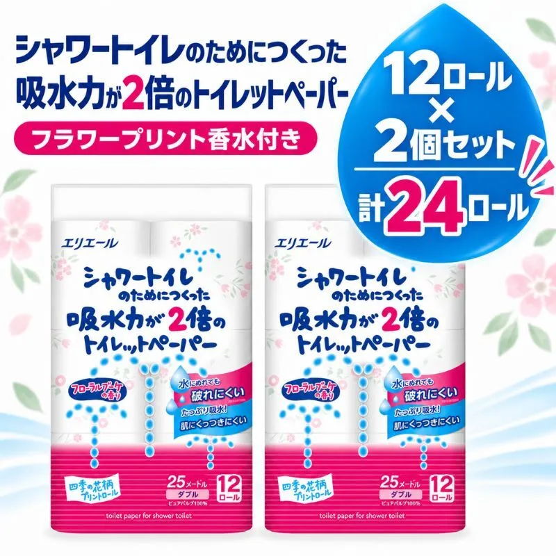 エリエール トイレットペーパー 24ロール ダブル 吸水2倍 フラワープリント トイレ 島田市 エリエール