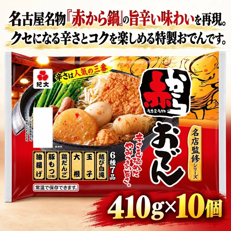 紀文食品 名店監修 赤からおでん 410g×10個 おでん レトルト 赤から 食品 常温保存 まとめ買い ストック 買い置き おつまみ 温めるだけ 簡単調理 静岡 島田市