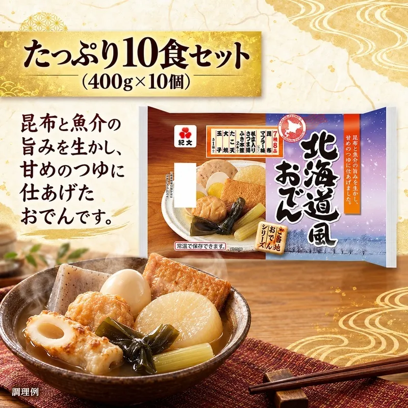 紀文食品 北海道風おでん 400g×10個 おでん レトルト 北海道 食品 常温保存 まとめ買い ストック 買い置き おつまみ 温めるだけ 簡単調理 静岡 島田市