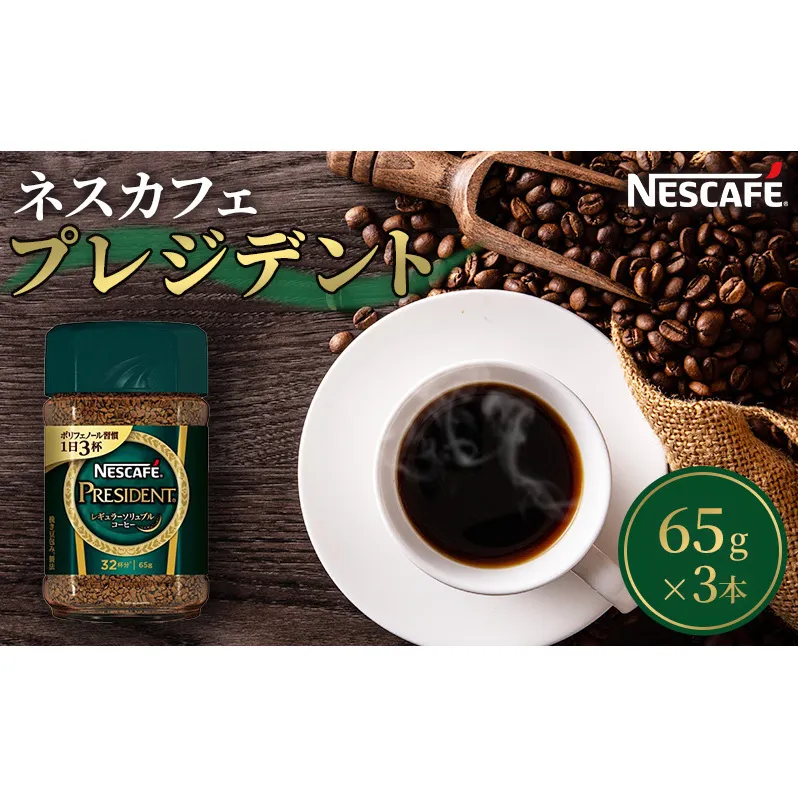 ネスカフェプレジデント 65g 3本セット 詰め合わせ ネスカフェ プレジデント セット インスタント 珈琲 インスタントコーヒー 防災 長期保存 災害 非常 コーヒー 飲み物 飲料 ドリンク 静岡 静岡県 島田市