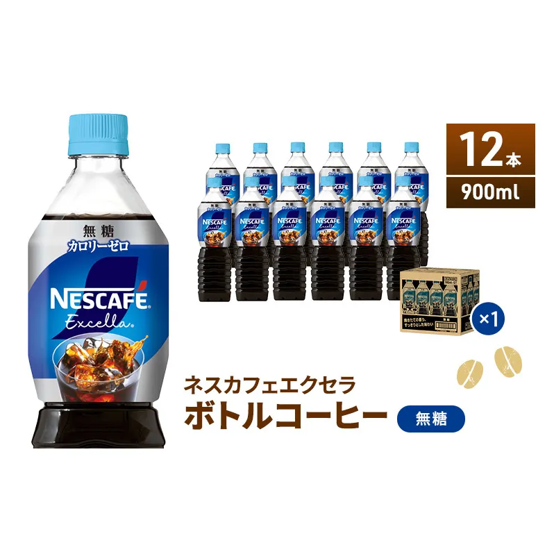 ネスカフェ エクセラ ボトルコーヒー 無糖 900ml 12本 ペットボトル 珈琲 コーヒー アイスコーヒー ブラック 防災 長期保存 災害 非常 飲料 ドリンク 飲み物 箱買い 静岡 静岡県 島田市