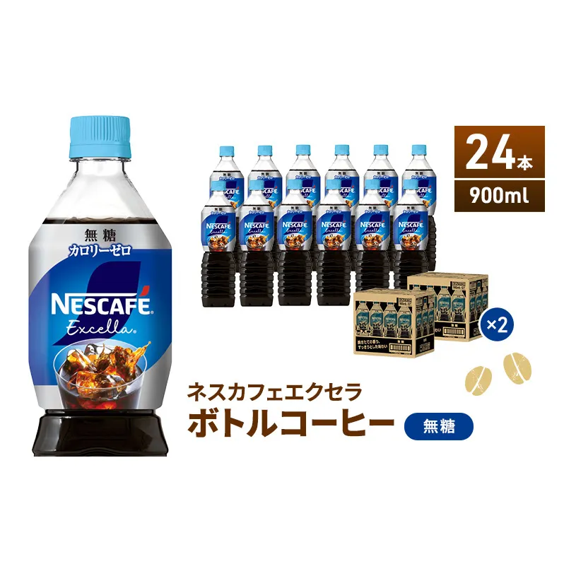 ネスカフェ エクセラ ボトルコーヒー 無糖 900ml 2ケース 24本 ペットボトル 珈琲 コーヒー アイスコーヒー ブラック ブラックコーヒー コーヒー飲料 飲料 ドリンク 飲み物 箱買い 静岡 静岡県 島田市
