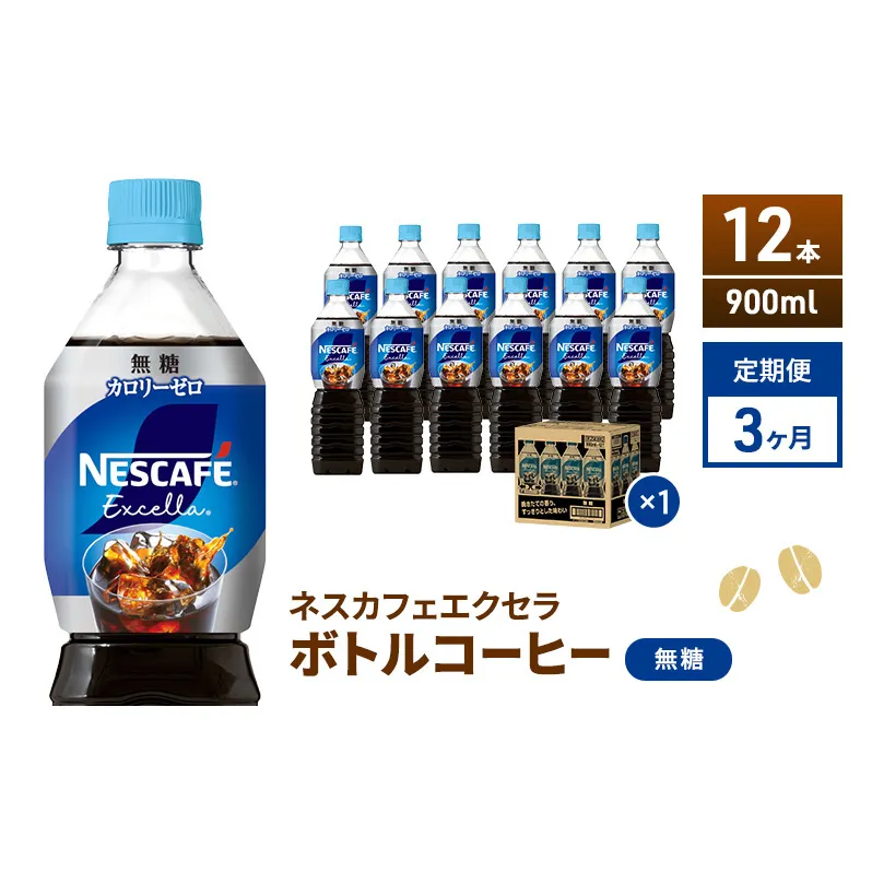 【定期便】ネスカフェ　エクセラ　ボトルコーヒー 無糖 900ml　12本×3ヶ月 飲料類 珈琲 