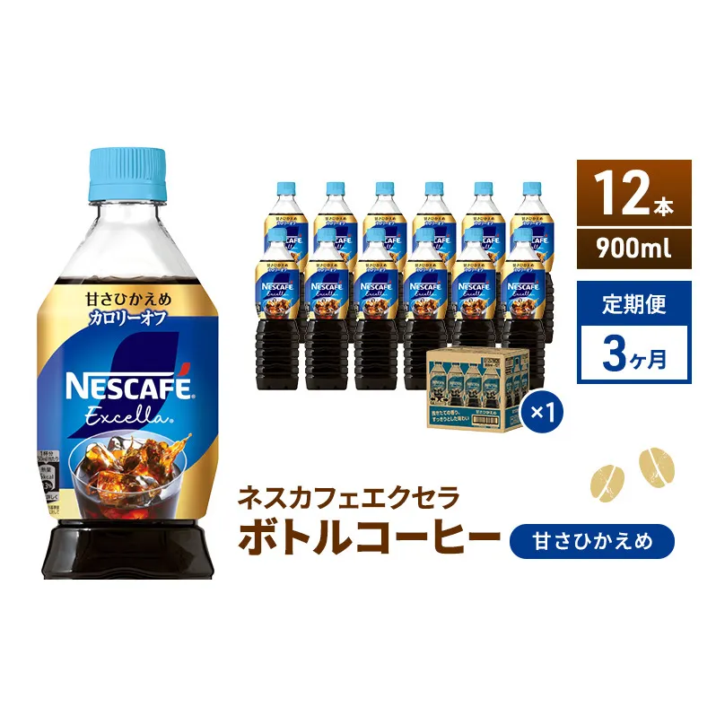 コーヒー 定期便 3ヶ月 ネスカフェ エクセラ 900ml × 12本 甘さひかえめ ボトルコーヒー ネスレ ペットボトル アイスコーヒー ドリンク 飲み物 飲料 ソフトドリンク 防災 長期保存 災害 非常 定期 3回