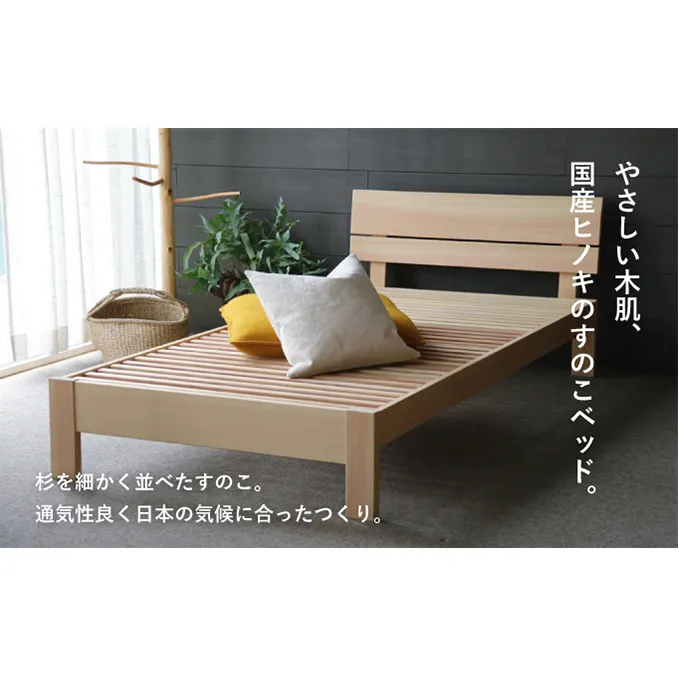 桧のすのこベッドTOKOTOKO・ヘッドボード付き（セミダブル）【配送不可：離島】 インテリア 工芸品 組み立て式 お布団 マットレス 家具 寝具 