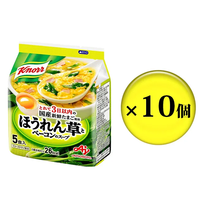スープ クノール ほうれん草とベーコンのスープ 5食×10個 セット 味の素 インスタント 野菜スープ 朝ごはん 朝食 レトルト 災害 防災 備蓄 常温 常温保存 静岡 静岡県 島田市