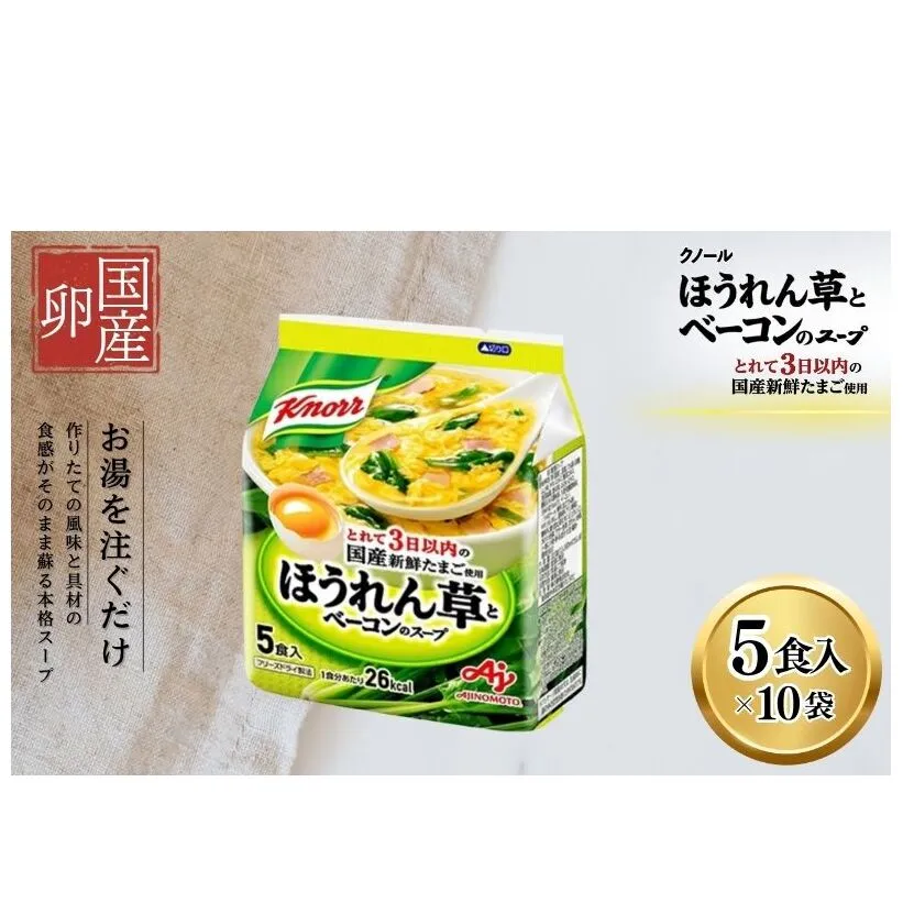 スープ クノール ほうれん草とベーコンのスープ 5食×10個 セット 味の素 インスタント 野菜スープ 朝ごはん 朝食 レトルト 災害 防災 備蓄 常温 常温保存 静岡 静岡県 島田市
