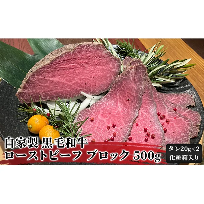 ローストビーフ ブロック 500g ローストビーフのたれ 化粧箱 入り 自家製 黒毛和牛 惣菜 おかず 国産黒毛和牛 和牛 パーティー お取り寄せ 牛 牛肉 お肉 肉 加工肉 ギフト プレゼント 贈答 贈り物 冷蔵 冷蔵配送 【配送不可：北海道・沖縄・離島】