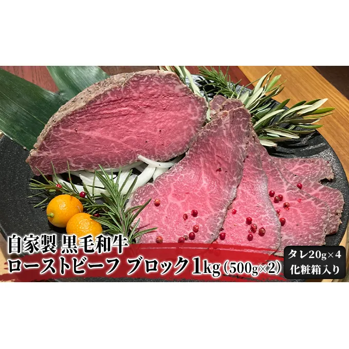 自家製 黒毛和牛 ローストビーフ ブロック 1kg(500g×2)【配送不可:北海道・沖縄・離島】 お肉 牛肉 モモ 肉の加工品 黒毛和牛ローストビーフ
