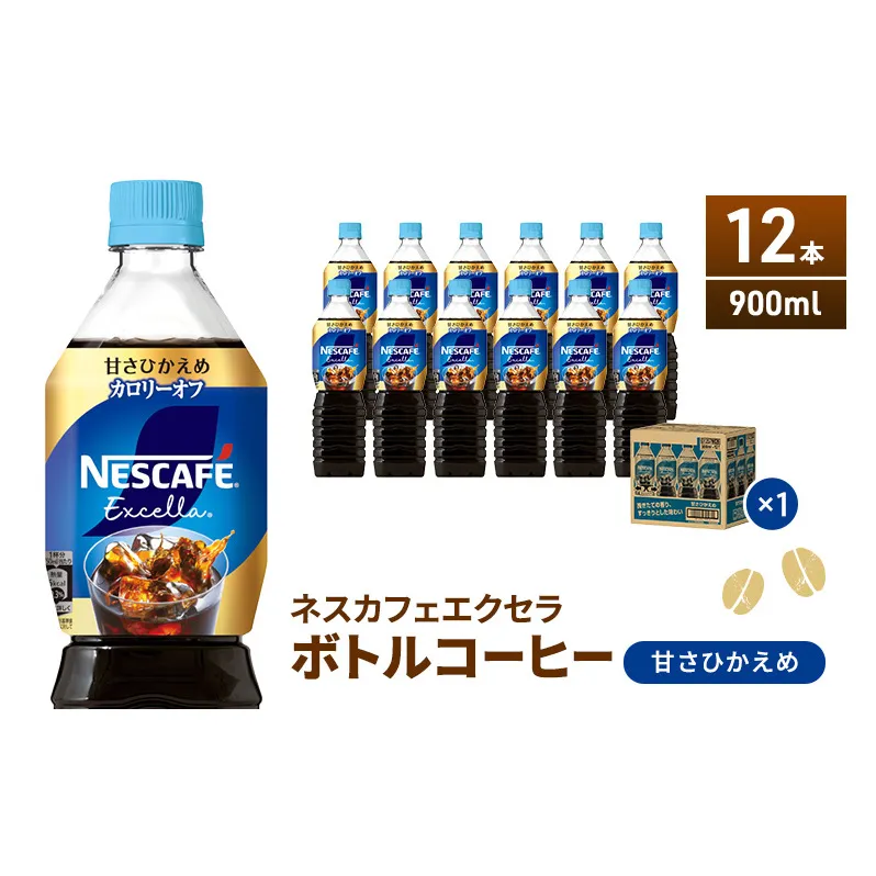 ネスカフェ エクセラ ボトルコーヒー 甘さひかえめ 900ml 12本 ペットボトル 珈琲 コーヒー 防災 長期保存 災害 非常 微糖コーヒー コーヒー飲料 飲料 ドリンク 飲み物 箱買い 静岡 静岡県 島田市