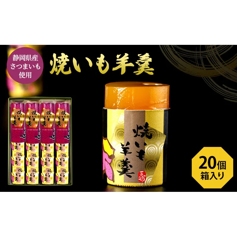 焼いも羊羹5個袋×4個　箱入り 和菓子 ようかん さつまいも 