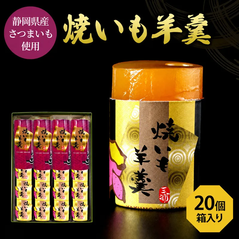焼いも羊羹5個袋×4個　箱入り 和菓子 ようかん さつまいも 