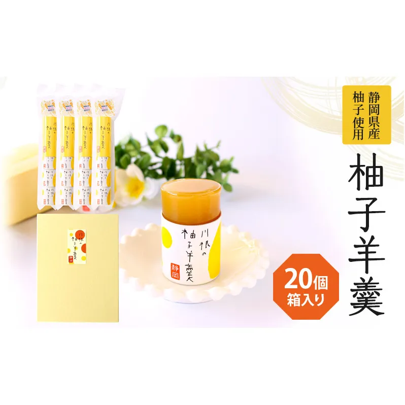 柚子羊羹5個袋×4個　箱入り 和菓子 ようかん 
