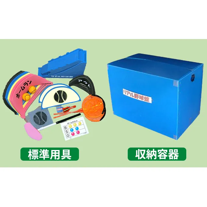 リアル野球盤 標準セット 福祉用品 雑貨 日用品