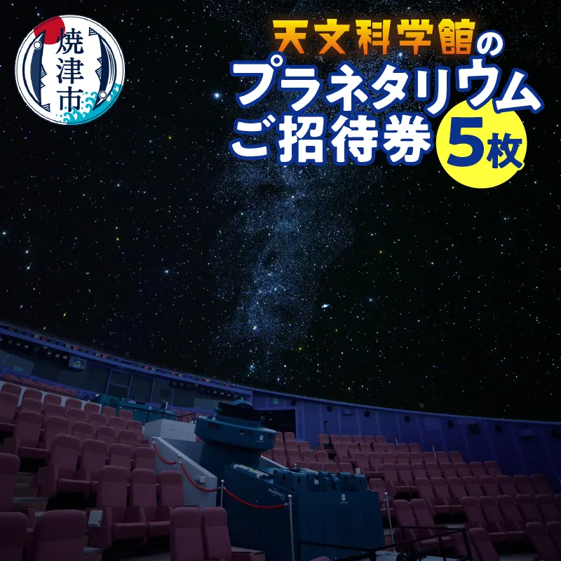 a10-333　プラネタリウム５回ご招待