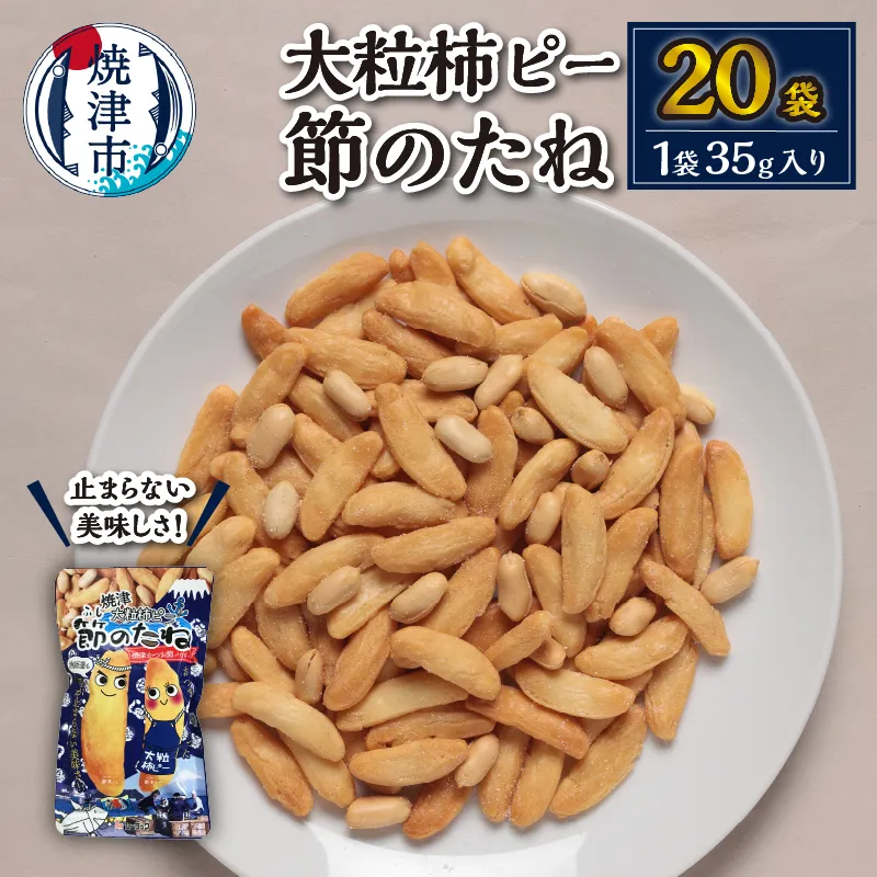 a10-941　焼津大粒柿ピー 節のたね