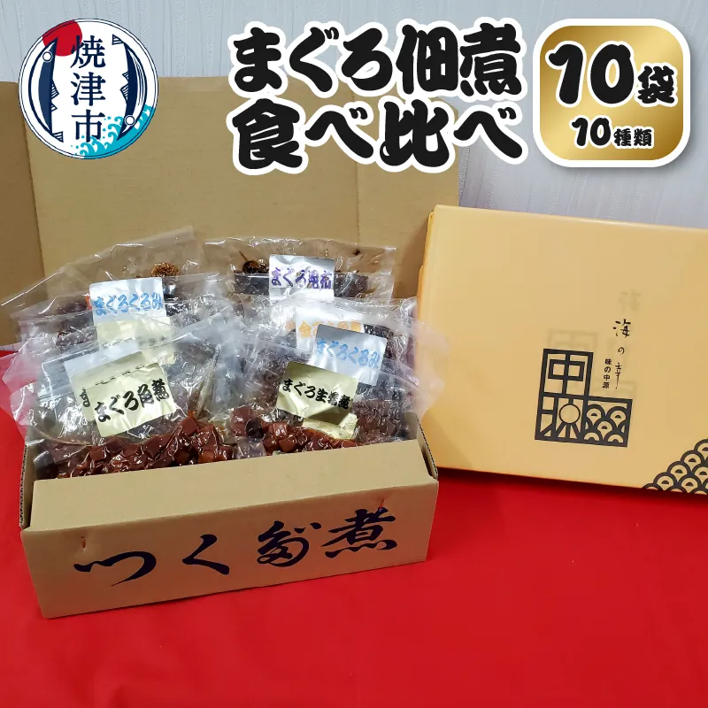 a10-1108　まぐろ 佃煮 セット 個包装 食べ比べ 10袋 詰合せ