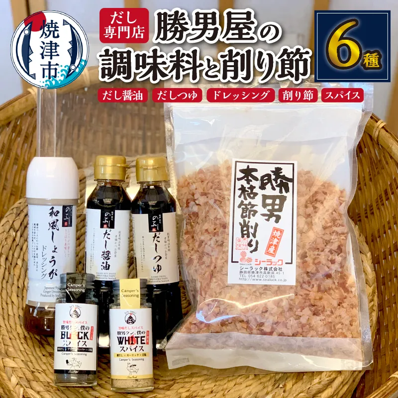 a10-684　出汁 が決め手 調味料 5種 + かつおぶし セット