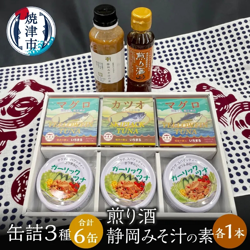a10-811　缶詰 3種食べ比べ 計6缶 煎り酒1本 静岡みそ汁の素1本