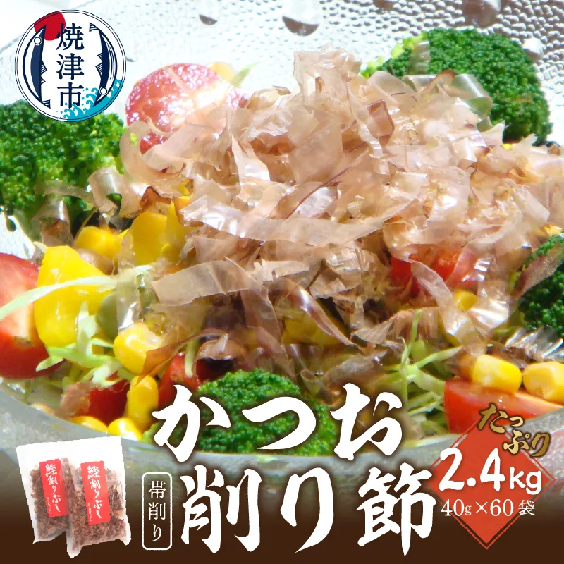 a50-136　鰹節 かつお 削り節 帯削り 焼津産 40g 60袋 業務用