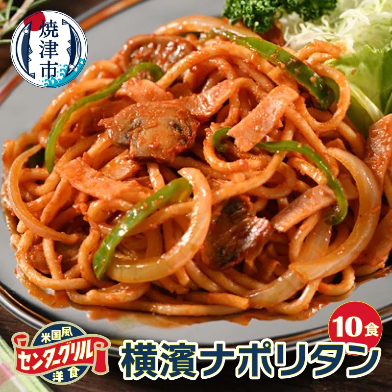 a12-284 センターグリル監修! 横濱ナポリタン【10食】