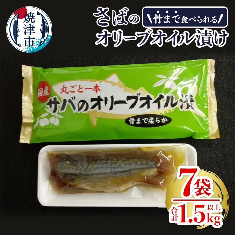 a10-616　骨まで食べる焼津産さばのオリーブオイル漬け１本物
