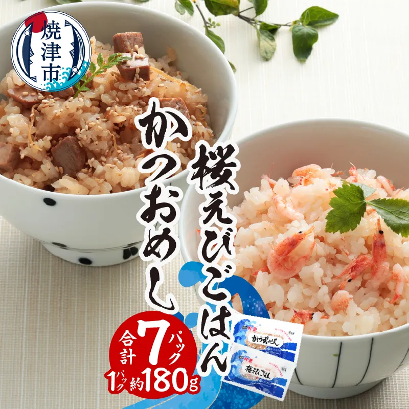 a12-217　かつおめし・桜えびごはんセット 合計7個