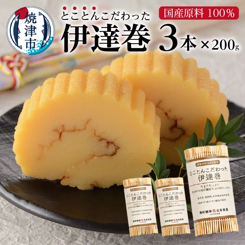 a10-740　国産 原料 100%使用 とことんこだわった 伊達巻 セット