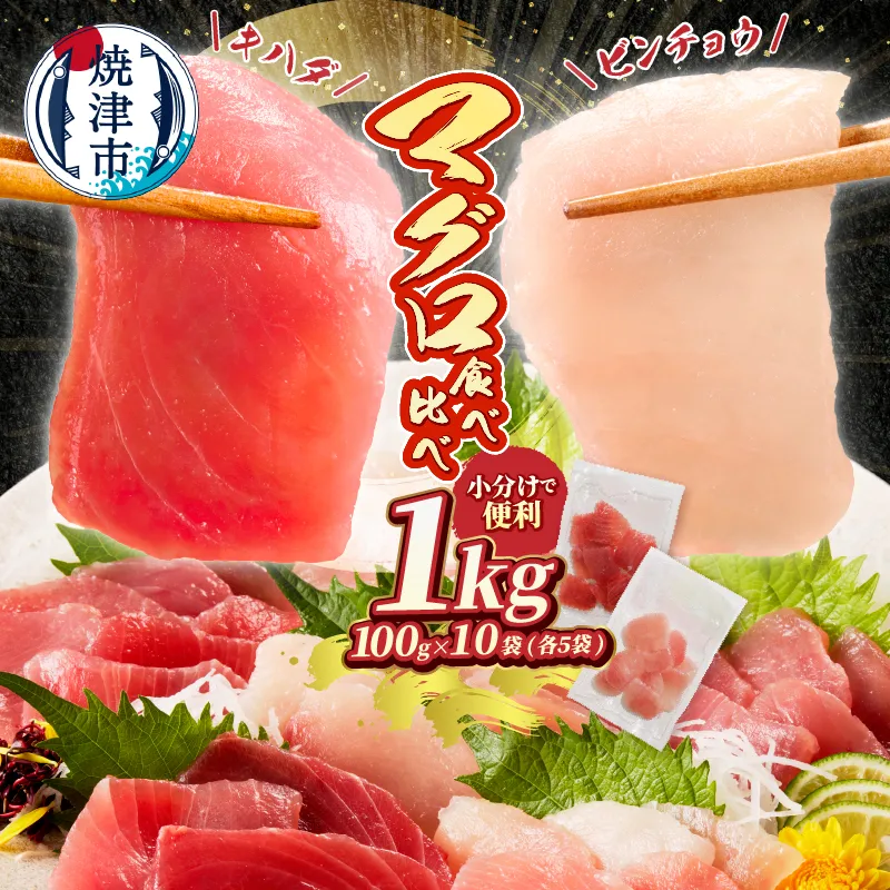 a10-924 天然鮪 焼津 キハダマグロ ビンチョウマグロ 計1kg