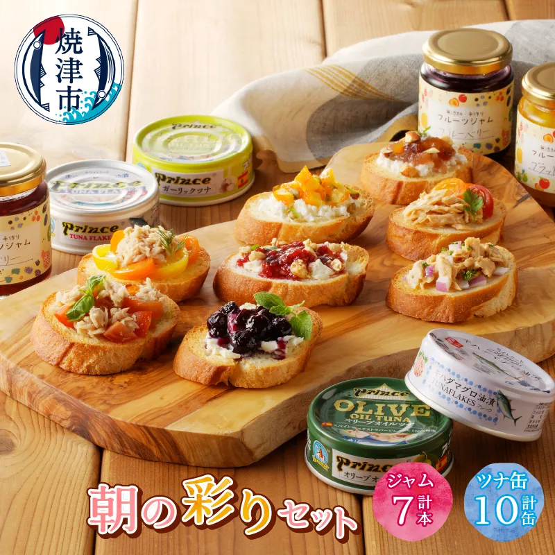 a20-295　朝の彩り 手造り 無添加 ジャム 7本 ツナ缶 10缶