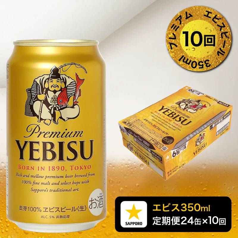 【定期便 10回】エビスビール350ml×1箱(24缶)