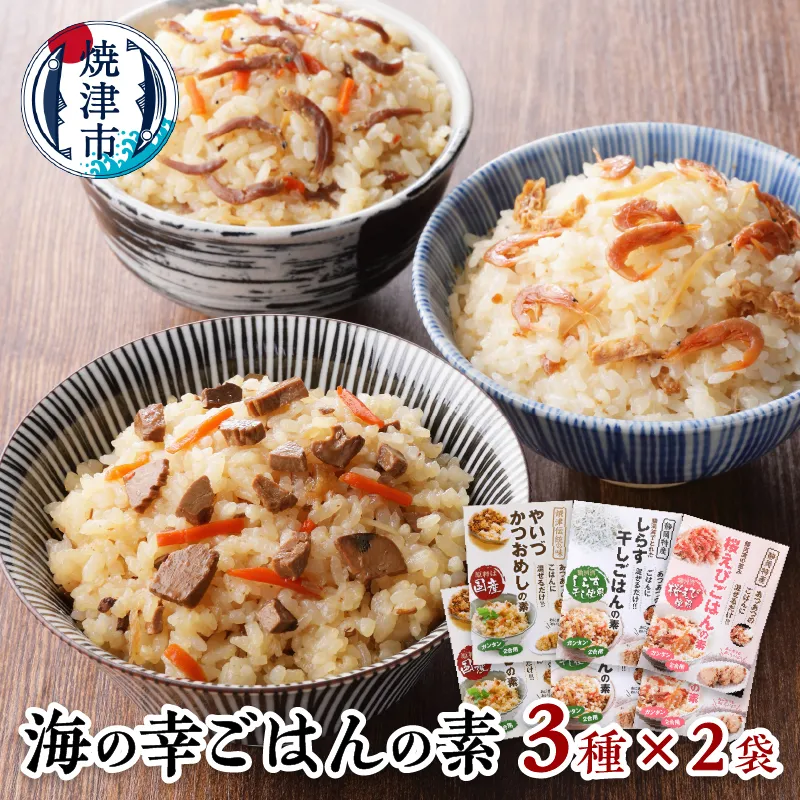 a10-816　海の幸 ごはんの素 各3種 × 2袋 計6品