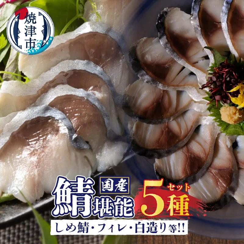 a10-902　国産 さば 堪能 セット