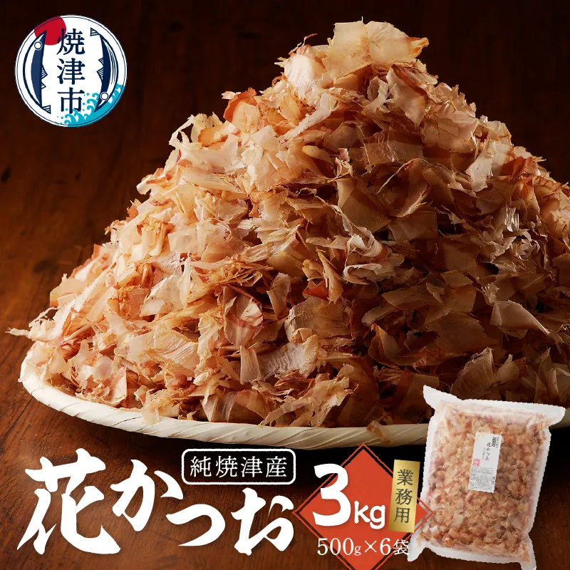 a33-014　焼津産花かつお500g×6袋