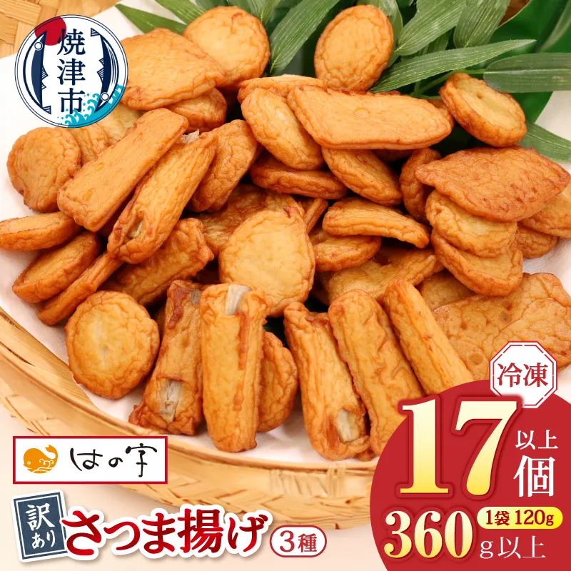 a05-024　冷凍 小分け訳ありさつま揚げ120g×3袋 総量360g