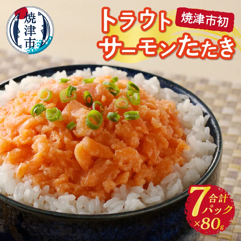 a10-1052　トラウトサーモンたたき（80g×7パック）