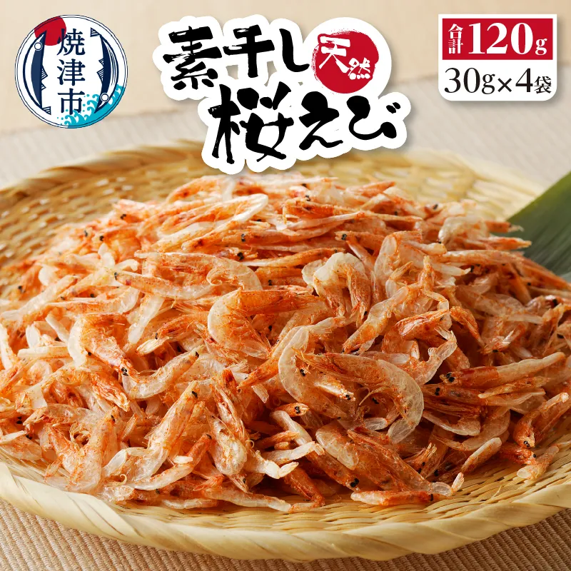 a15-516　素干し 桜えび 詰合せ 30g×4