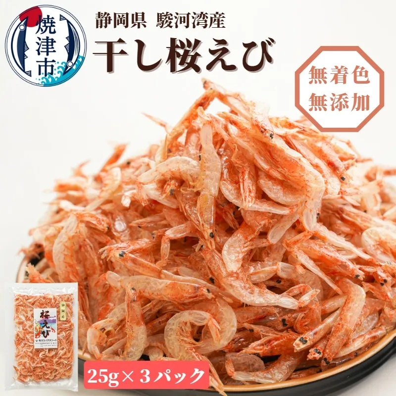 a10-681　焼津特選 干し桜えび25g×3
