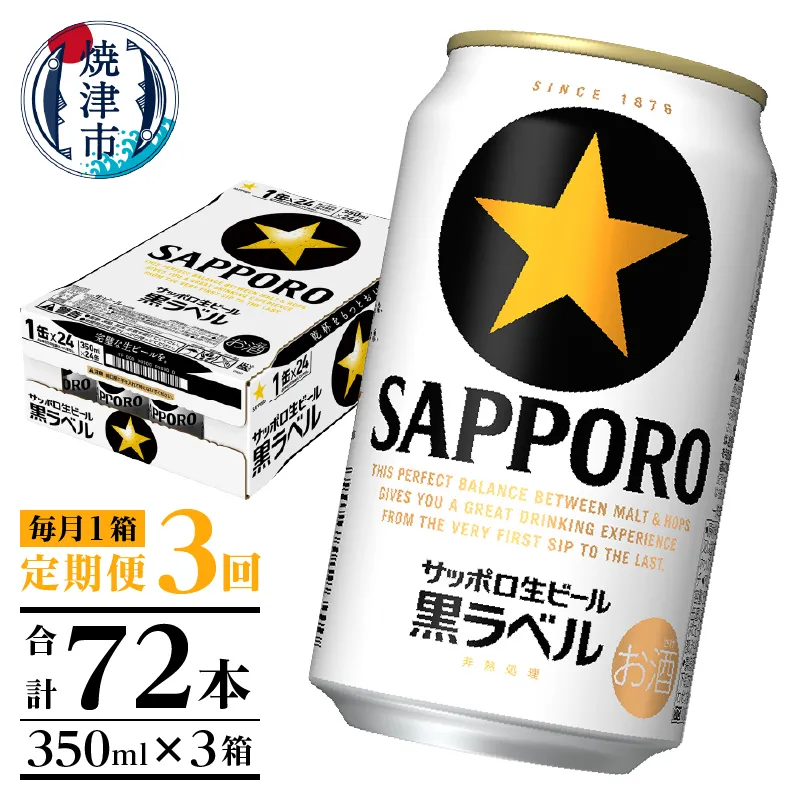 【定期便 3回】黒ラベルビール 350ml×1箱(24缶)
