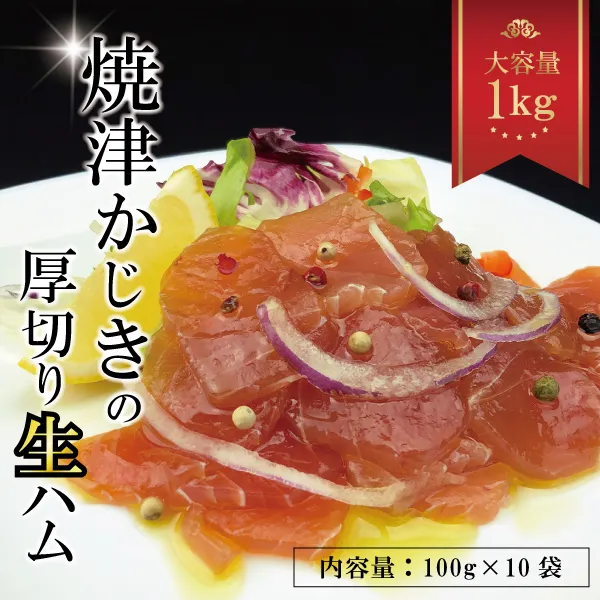 a10-764　焼津かじきの生ハム 100g×10パック 1Kgセット