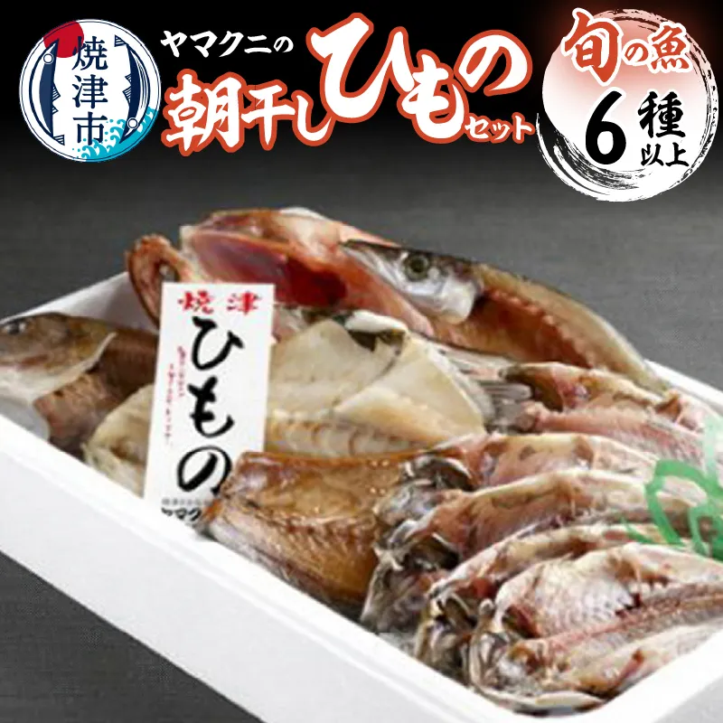 a15-383 【チルドでお届け】朝干しひものセット6種以上!