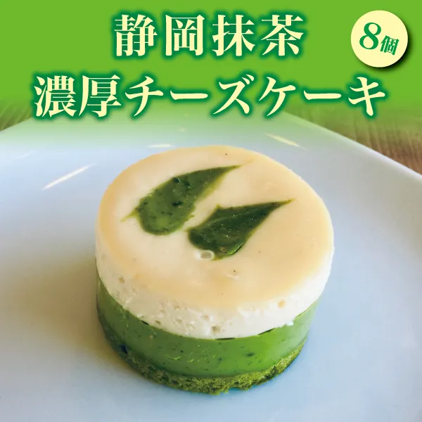 a11-011　静岡 抹茶 の 濃厚 チーズ ケーキ