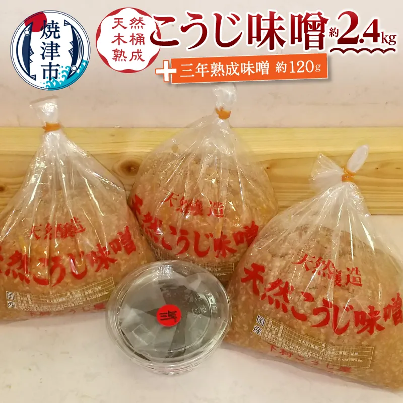 a12-236　味噌 糀 手造り 職人 約800g×3袋+3年 赤味噌 約120g