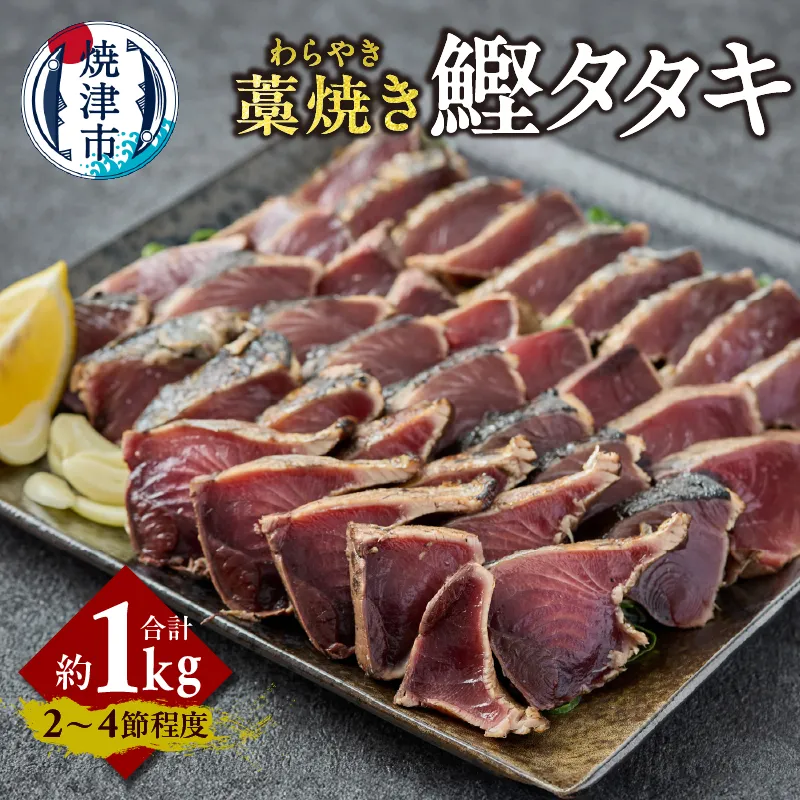 a10-1214　藁焼き カツオ タタキ 約1kg